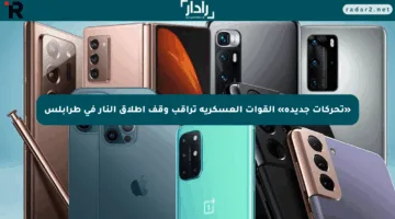 «تحركات جديدة» القوات العسكرية تراقب وقف إطلاق النار في طرابلس